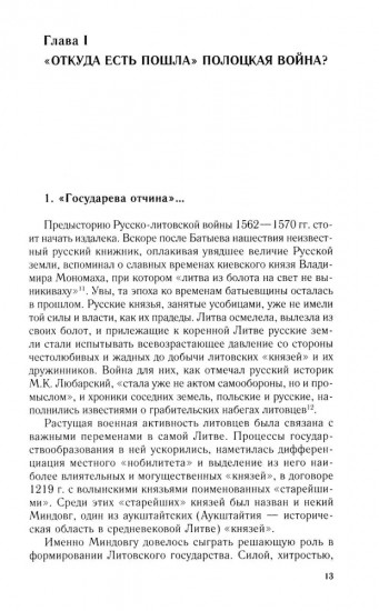 Полоцкая война. Очерки истории русско-литовского противостояния времен Ивана Грозного. 1562-1570