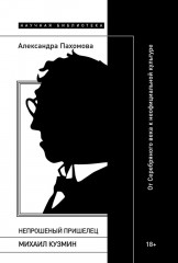 Непрошеный пришелец: Михаил Кузмин. От Серебряного века к неофициальной культуре - Фото 1