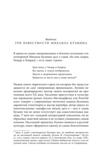 Непрошеный пришелец: Михаил Кузмин. От Серебряного века к неофициальной культуре