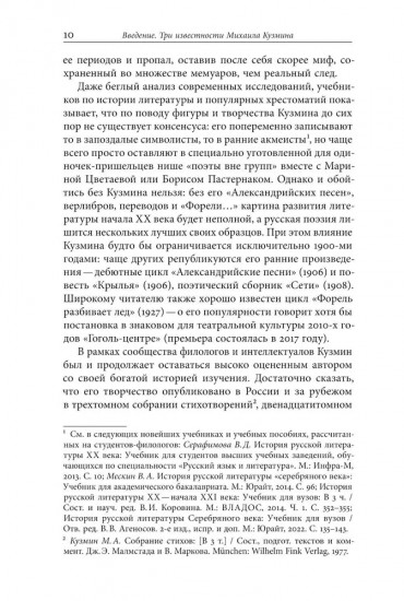 Непрошеный пришелец: Михаил Кузмин. От Серебряного века к неофициальной культуре