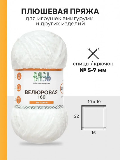 Пряжа для вязания «Велюровая 160», цвет 01 белый
