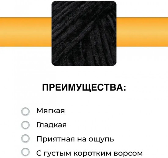 Пряжа для вязания «Велюровая 160», цвет 02 черный