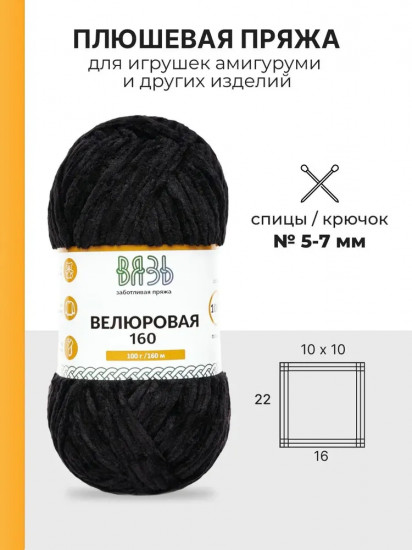 Пряжа для вязания «Велюровая 160», цвет 02 черный