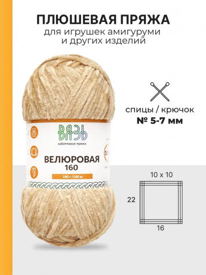 Пряжа для вязания «Велюровая 160», цвет 05 бежевый