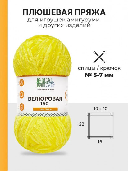 Пряжа для вязания «Велюровая 160», цвет 12 желтый