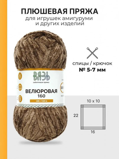 Пряжа для вязания «Велюровая 160», цвет 20 коричневый