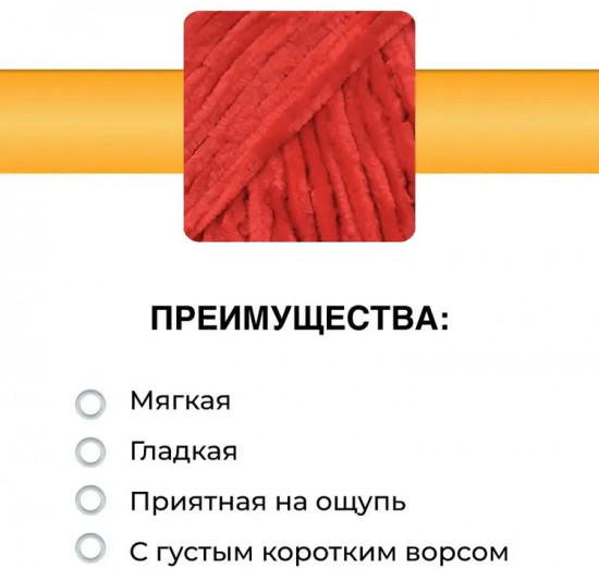 Пряжа для вязания «Велюровая 160», цвет 18 красный