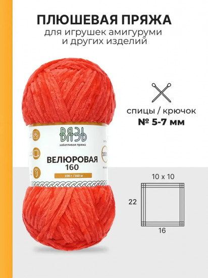 Пряжа для вязания «Велюровая 160», цвет 18 красный