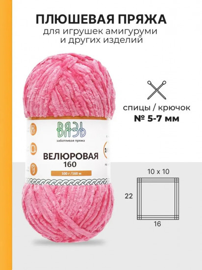 Пряжа для вязания «Велюровая 160», цвет 07 малиновый