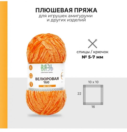 Пряжа для вязания «Велюровая 160», цвет 13 оранжевый