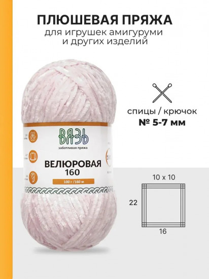 Пряжа для вязания «Велюровая 160», цвет 06 розовый