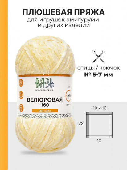 Пряжа для вязания «Велюровая 160», цвет 04 светло-бежевый