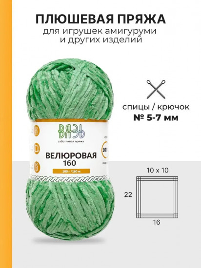 Пряжа для вязания «Велюровая 160», цвет 14 светло-зеленый