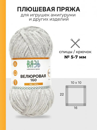 Пряжа для вязания «Велюровая 160», цвет 08 светло-серый