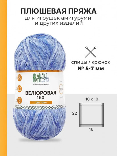 Пряжа для вязания «Велюровая 160», цвет 11 синий