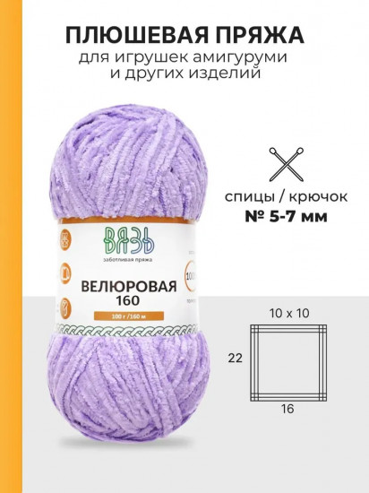Пряжа для вязания «Велюровая 160», цвет 16 светло-сиреневый