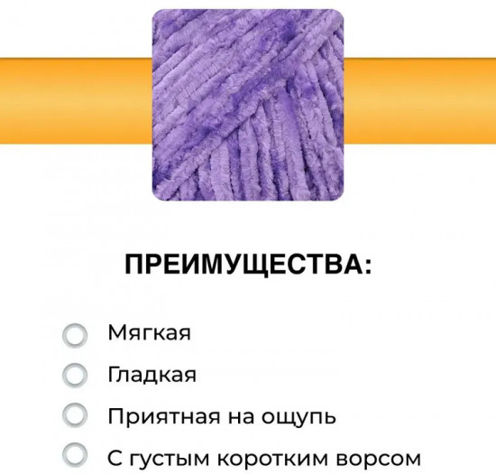 Пряжа для вязания «Велюровая 160», цвет 17 сиреневый