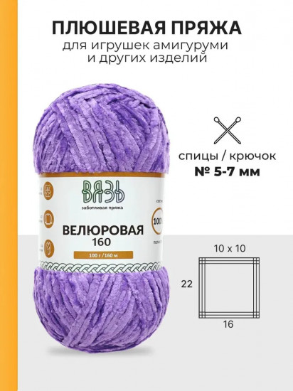 Пряжа для вязания «Велюровая 160», цвет 17 сиреневый