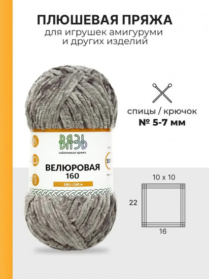 Пряжа для вязания «Велюровая 160», цвет 09 темно-серый