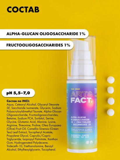 Крем с пребиотиками для сухой кожи восстанавливающий «Alpha-Glucan Oligosaccharide1%»