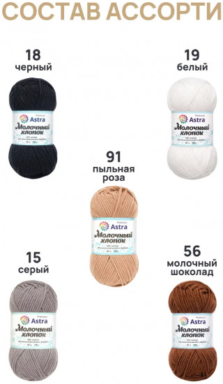 Набор пряжи «Milk cotton. Молочный хлопок», цвет Ассорти №6