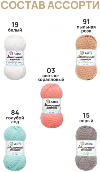 Набор пряжи «Milk cotton. Молочный хлопок», цвет Ассорти №8