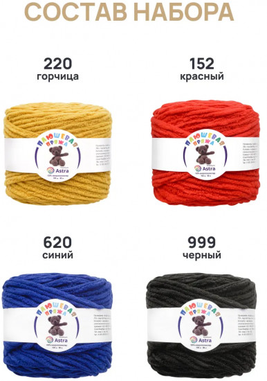 Набор пряжи «Плюшевая», цвет Ассорти №4