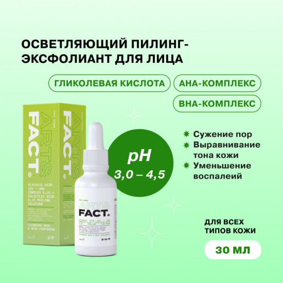 Пилинг-эксфолиант для лица осветляющий «Glycolic Acid 10% + Aha Complex 0.2% + Salicylic Acid 0.1%»