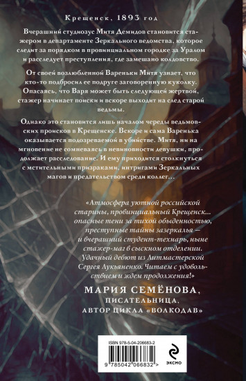 Стажёр Зеркального сыска