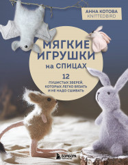 Мягкие игрушки на спицах. 12 пушистых зверей, которых легко вязать и не надо сшивать - Фото 3