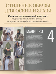 Мастер вязания. 5000 аксессуаров: шапки, капюшоны, манишки, варежки, перчатки, носки. Книга-конструктор трендовых моделей для стильного зимнего образа - Фото 1