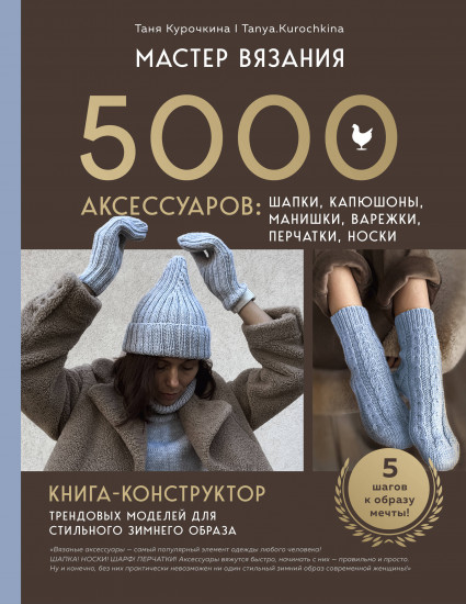 Мастер вязания. 5000 аксессуаров: шапки, капюшоны, манишки, варежки, перчатки, носки. Книга-конструктор
