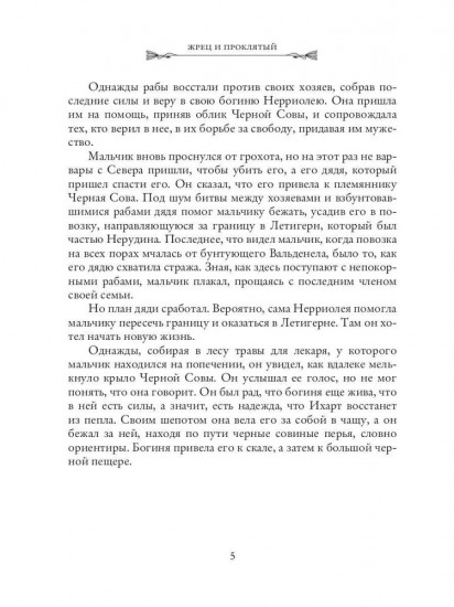 Жрец и Проклятый