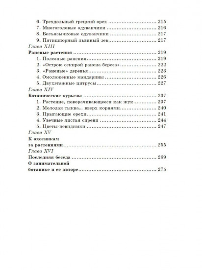 Занимательная ботаника