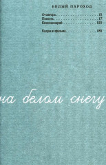 Белый пароход - Фото 1