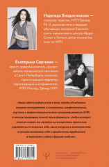 Общение без давления. Как договариваться экологично, эффективно и без конфликтов. Приёмы и техники НЛП для любых ситуаций - Фото 1