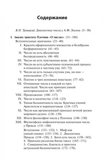 Диалектика числа у Плотина