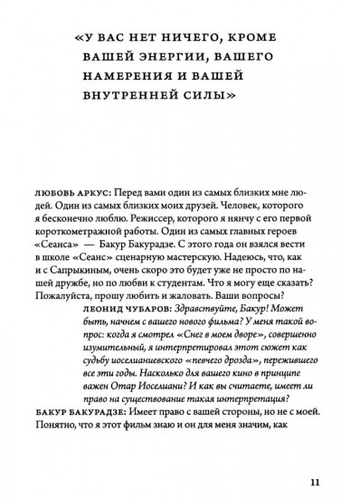 Бакур Бакурадзе. Мастер-класс. Одно занятие в школе «Сеанс»