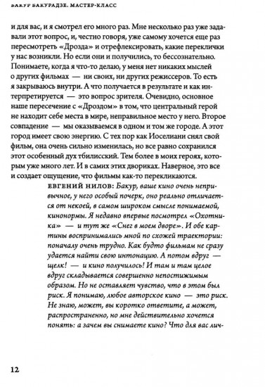 Бакур Бакурадзе. Мастер-класс. Одно занятие в школе «Сеанс»