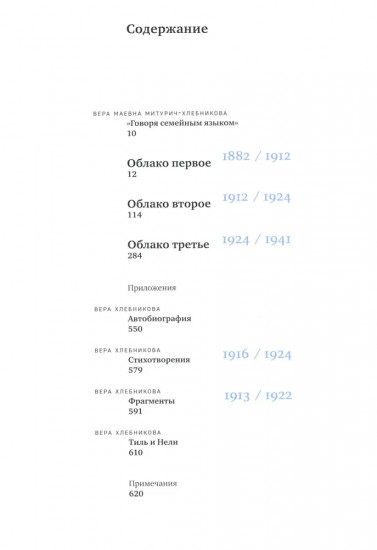 Облака. Хлебниковы: хроника семьи