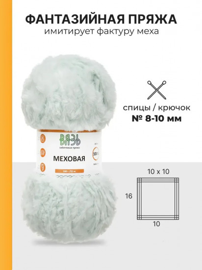Пряжа для вязания «Меховая», цвет 03 светлая мята