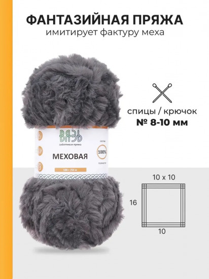 Пряжа для вязания «Меховая», цвет 07 темно-серый