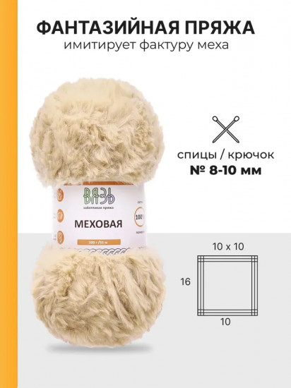 Пряжа для вязания «Меховая», цвет 11 бежевый