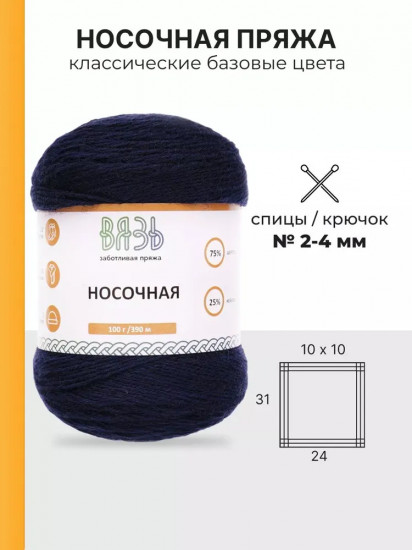Пряжа для вязания «Носочная», цвет 01 темно-синий