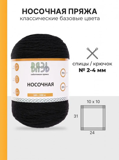 Пряжа для вязания «Носочная», цвет 04 черный
