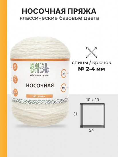 Пряжа для вязания «Носочная», цвет 05 белый