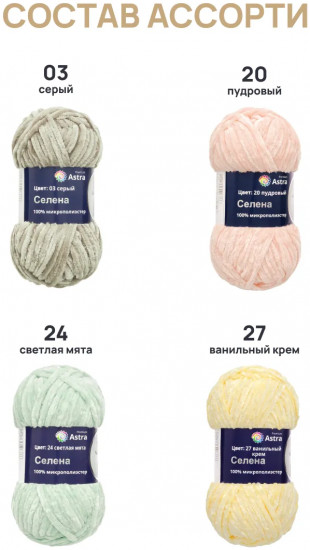 Набор пряжи для вязания «Селена», цвет Ассорти №2
