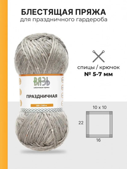 Пряжа для вязания «Праздничная», цвет 08 серебро