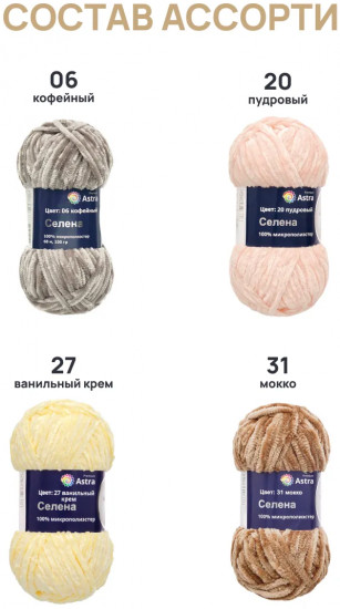 Набор пряжи для вязания «Селена», цвет Ассорти №5