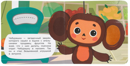 Книга с тактильными элементами «Чебурашка»